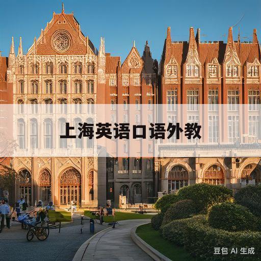 上海英语口语外教(上海英语口语培训机构推荐)