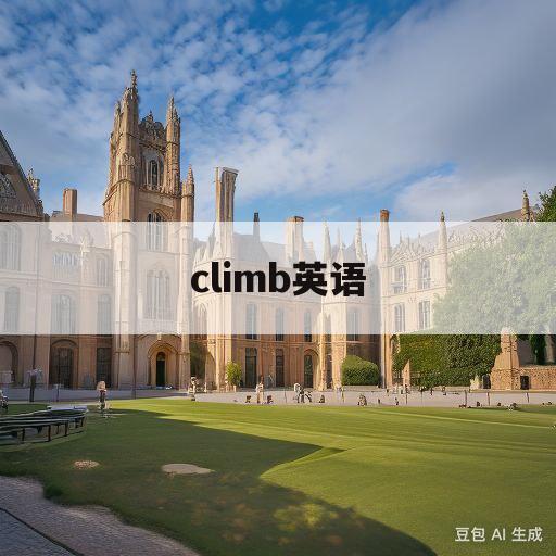 climb英语(Climb英语怎么读)