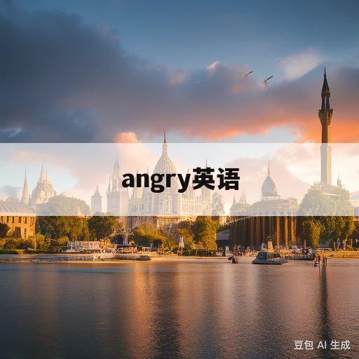 angry英语(angry英语怎么读)