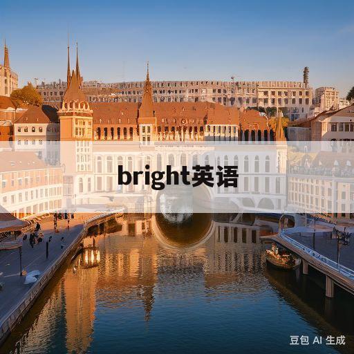 bright英语(bright英语app好用么)