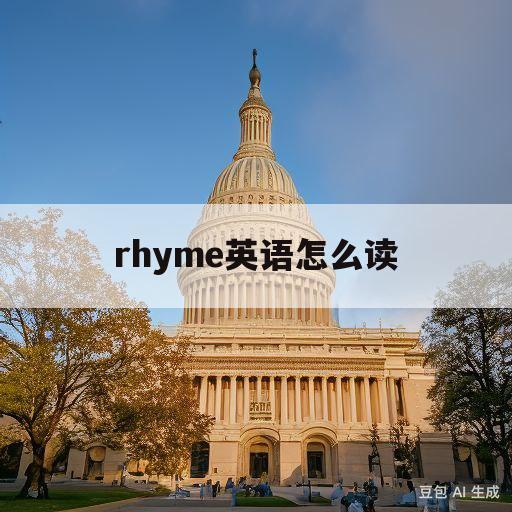 rhyme英语怎么读(rhyme英语怎么读什么意思)