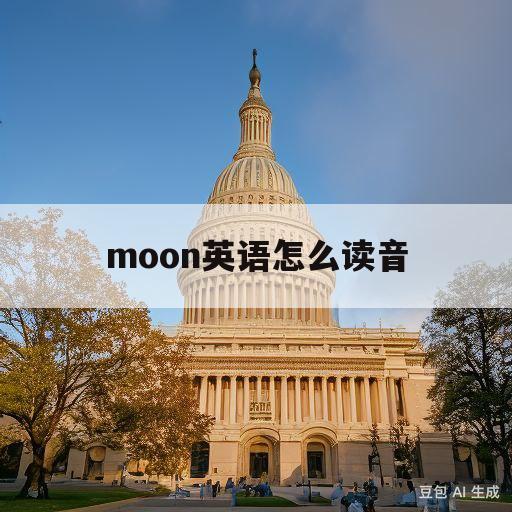 moon英语怎么读音(moon英语读音是什么)