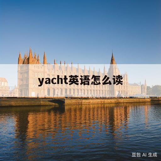 yacht英语怎么读(yacht用英语怎么读)