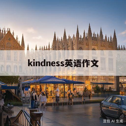 kindness英语作文(kindness英语作文80字)