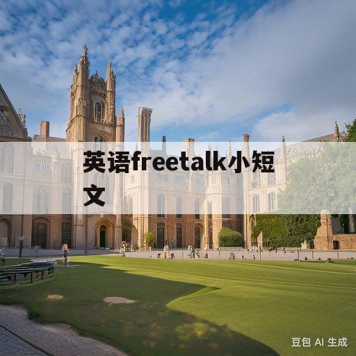 英语freetalk小短文(英语freetalk小短文简单)