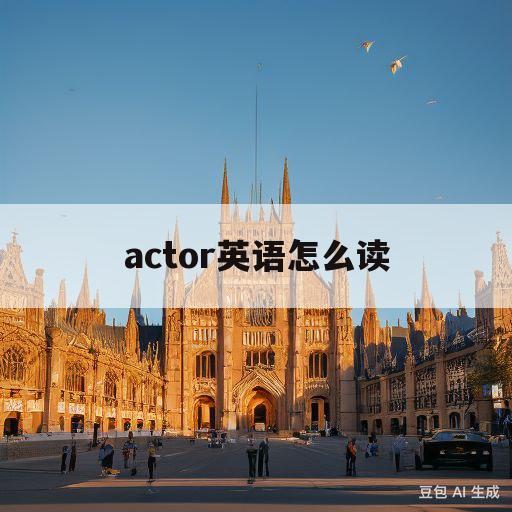 actor英语怎么读(tractor英语怎么读)