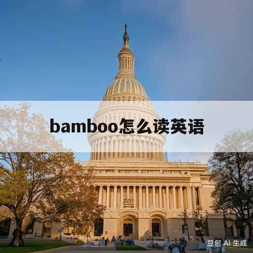 bamboo怎么读英语(bamboo怎么读用英语怎么说)