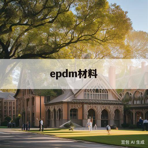 epdm材料(epdm材料标准)
