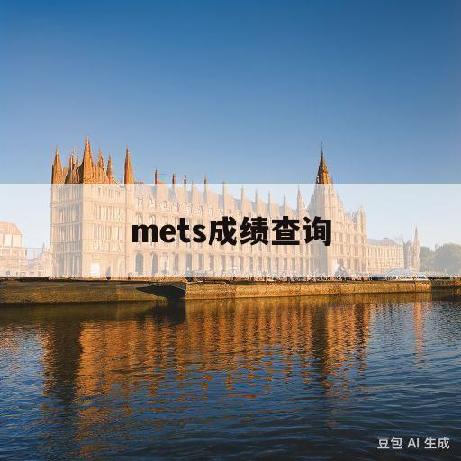mets成绩查询(英语mets成绩查询)