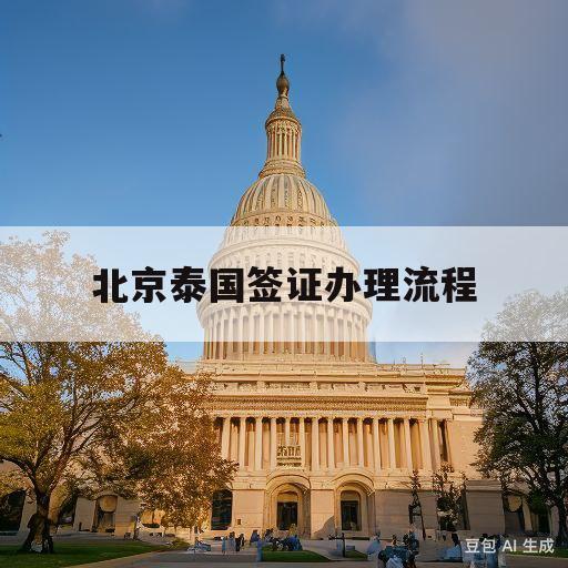 北京泰国签证办理流程(北京泰国驻华大使馆官网签证)