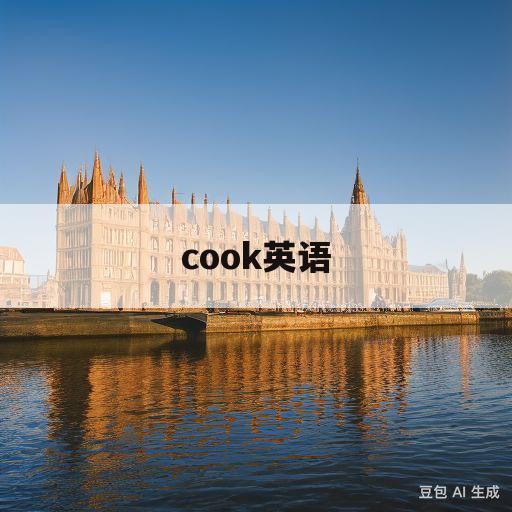 cook英语(cook英语怎么读发音)