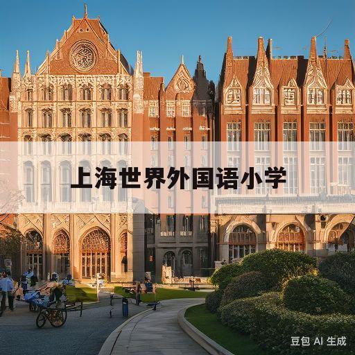 上海世界外国语小学(上海世界外国语小学学费)