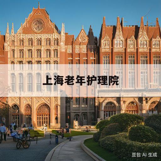 上海老年护理院(杨浦最好的护理院)