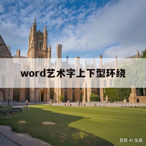 word艺术字上下型环绕(word2010艺术字上下环绕)