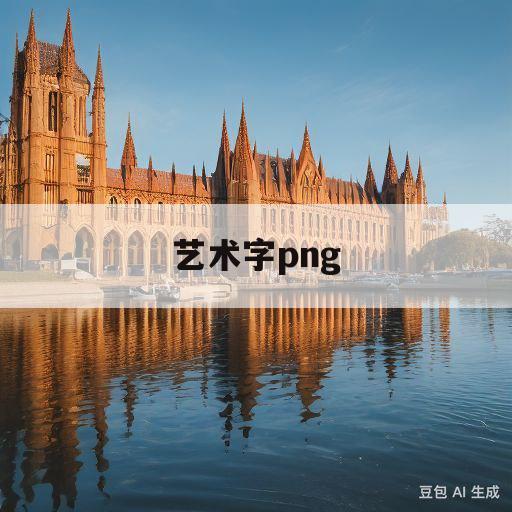 艺术字png(艺术字PNg格式图片)