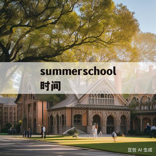 summerschool时间(summer school program)