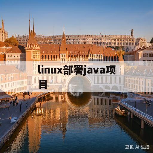 linux部署java项目(linux部署java项目常用命令)