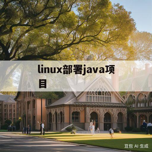 linux部署java项目(linux部署java项目命令)