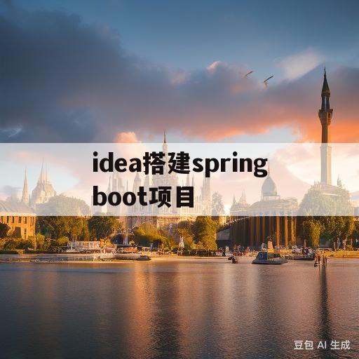 idea搭建springboot项目(idea如何搭建spring boot)