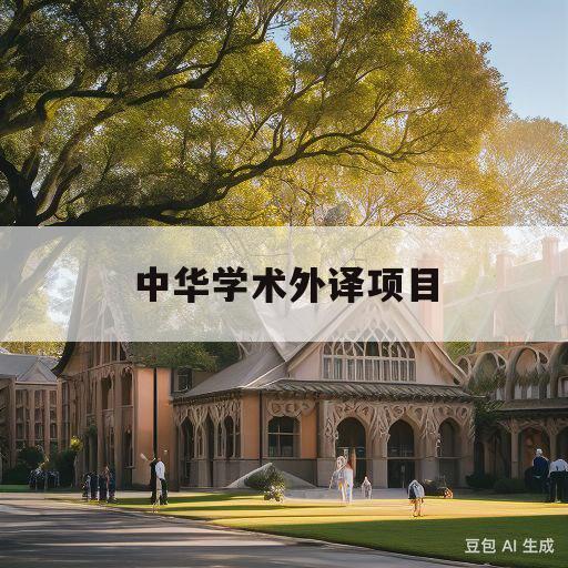 中华学术外译项目(中华学术外译项目2022)