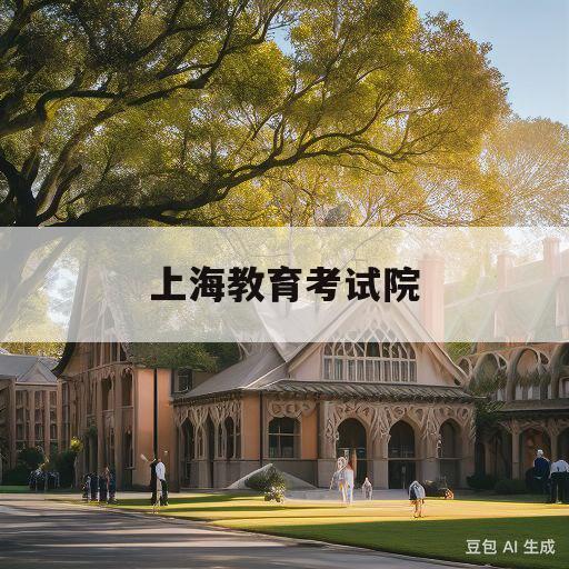 上海教育考试院(上海教育考试院shmeea)