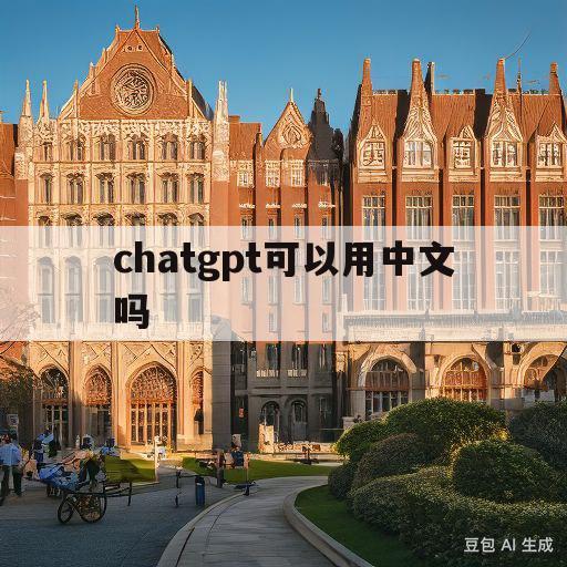 chatgpt可以用中文吗(chatroulette在中国能用吗)