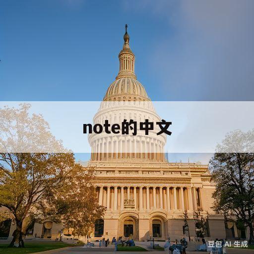 note的中文(note的中文叫什么)