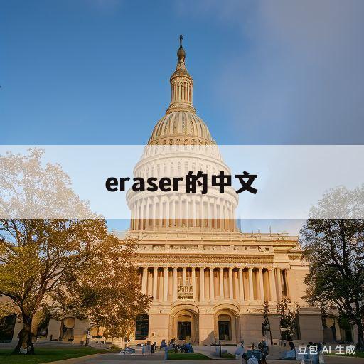 eraser的中文(eraser的中文翻译是什么意思啊)