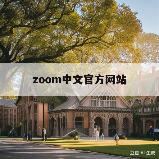 zoom中文官方网站(zoom官网网址是什么)