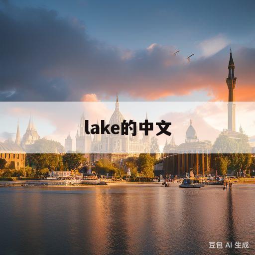 lake的中文(songshan lake的中文)