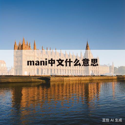 mani中文什么意思(manu中文是什么意思)
