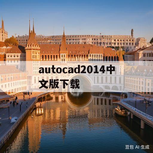 autocad2014中文版下载(autocad2014官方下载地址)