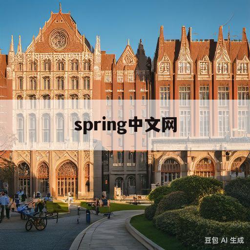 spring中文网(spring 中文文档)