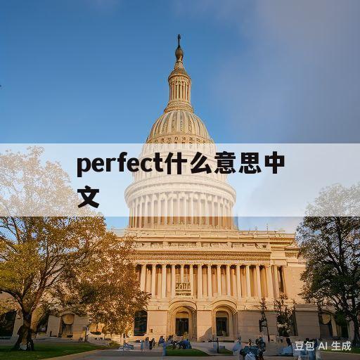 关于perfect什么意思中文的信息