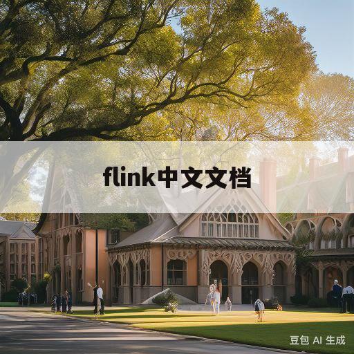 flink中文文档(flink filesink)