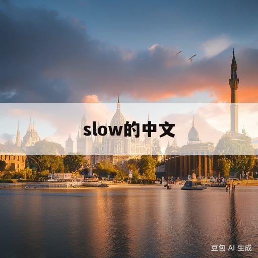 slow的中文(Slow的中文意思)