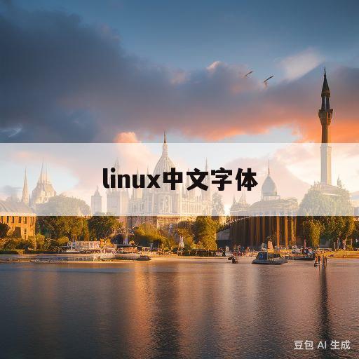linux中文字体(linux中文字体库开源字体)