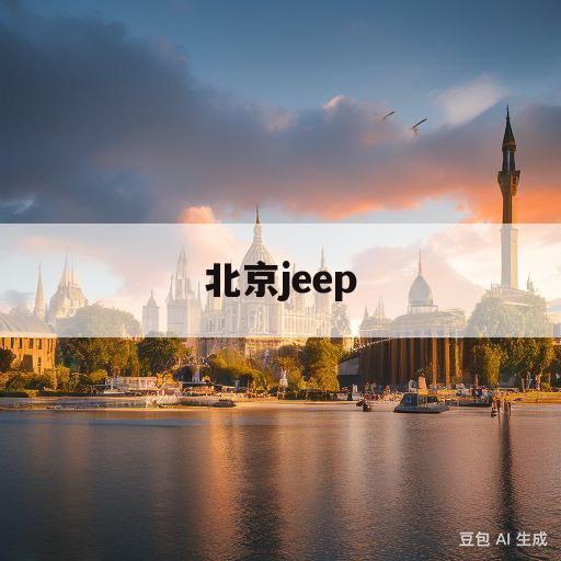 北京jeep(北京jeep多少钱)